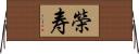 榮寿 Horizontal Wall Scroll