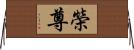 榮尊 Horizontal Wall Scroll