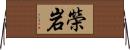 榮岩 Horizontal Wall Scroll