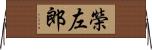 榮左郎 Horizontal Wall Scroll