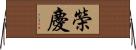 榮慶 Horizontal Wall Scroll