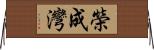 榮成灣 Horizontal Wall Scroll