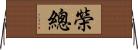 榮總 Horizontal Wall Scroll