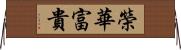 榮華富貴 Horizontal Wall Scroll