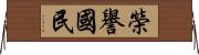 榮譽國民 Horizontal Wall Scroll