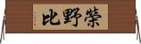 榮野比 Horizontal Wall Scroll