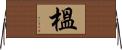 榲 Horizontal Wall Scroll