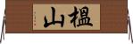 榲山 Horizontal Wall Scroll
