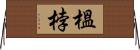 榲桲 Horizontal Wall Scroll