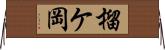 榴ケ岡 Horizontal Wall Scroll