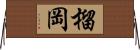 榴岡 Horizontal Wall Scroll
