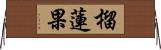 榴蓮果 Horizontal Wall Scroll