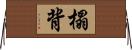 榻背 Horizontal Wall Scroll