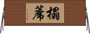 榻蓆 Horizontal Wall Scroll