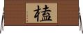榼 Horizontal Wall Scroll