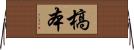 槁本 Horizontal Wall Scroll