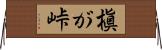 槇が峠 Horizontal Wall Scroll
