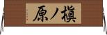 槇ノ原 Horizontal Wall Scroll