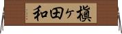 槇ヶ田和 Horizontal Wall Scroll