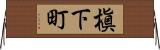 槇下町 Horizontal Wall Scroll