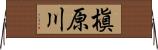 槇原川 Horizontal Wall Scroll