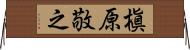 槇原敬之 Horizontal Wall Scroll