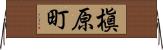 槇原町 Horizontal Wall Scroll