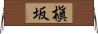 槇坂 Horizontal Wall Scroll