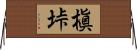 槇垰 Horizontal Wall Scroll