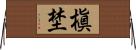 槇埜 Horizontal Wall Scroll