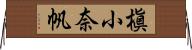 槇小奈帆 Horizontal Wall Scroll
