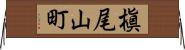 槇尾山町 Horizontal Wall Scroll