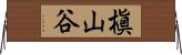 槇山谷 Horizontal Wall Scroll