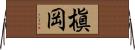 槇岡 Horizontal Wall Scroll