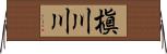 槇川川 Horizontal Wall Scroll