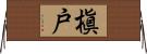 槇戸 Horizontal Wall Scroll