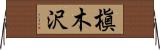 槇木沢 Horizontal Wall Scroll
