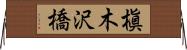 槇木沢橋 Horizontal Wall Scroll