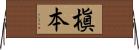 槇本 Horizontal Wall Scroll