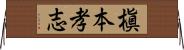 槇本孝志 Horizontal Wall Scroll