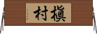 槇村 Horizontal Wall Scroll