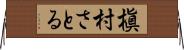 槇村さとる Horizontal Wall Scroll