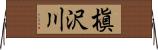 槇沢川 Horizontal Wall Scroll