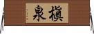 槇泉 Horizontal Wall Scroll
