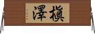 槇澤 Horizontal Wall Scroll