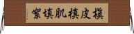 槇皮 Horizontal Wall Scroll