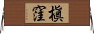 槇窪 Horizontal Wall Scroll