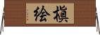 槇絵 Horizontal Wall Scroll