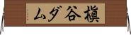 槇谷ダム Horizontal Wall Scroll