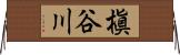 槇谷川 Horizontal Wall Scroll